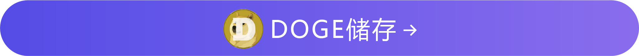 DOGE质押
