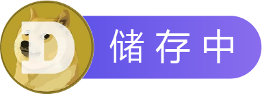 质押中